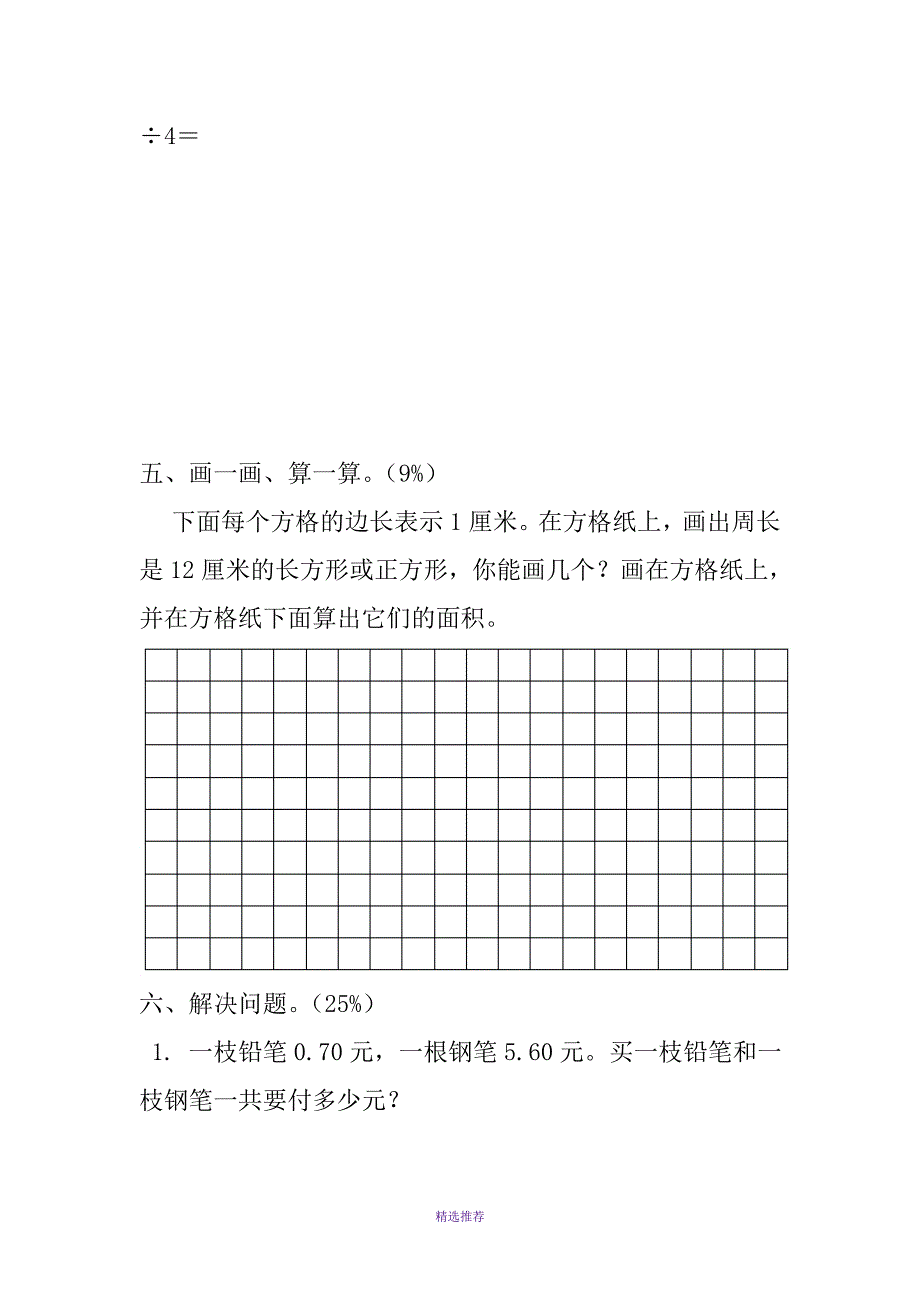 小学数学三年级下册期中试题汇编Word版_第4页