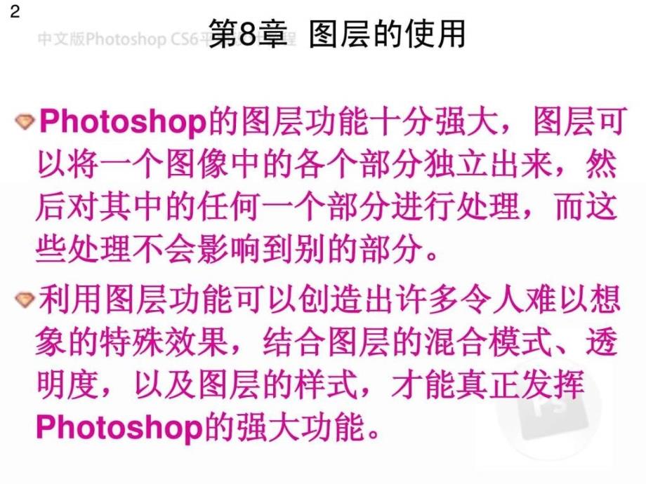 中文版photoshopcs6平面设计教程第8章_第2页