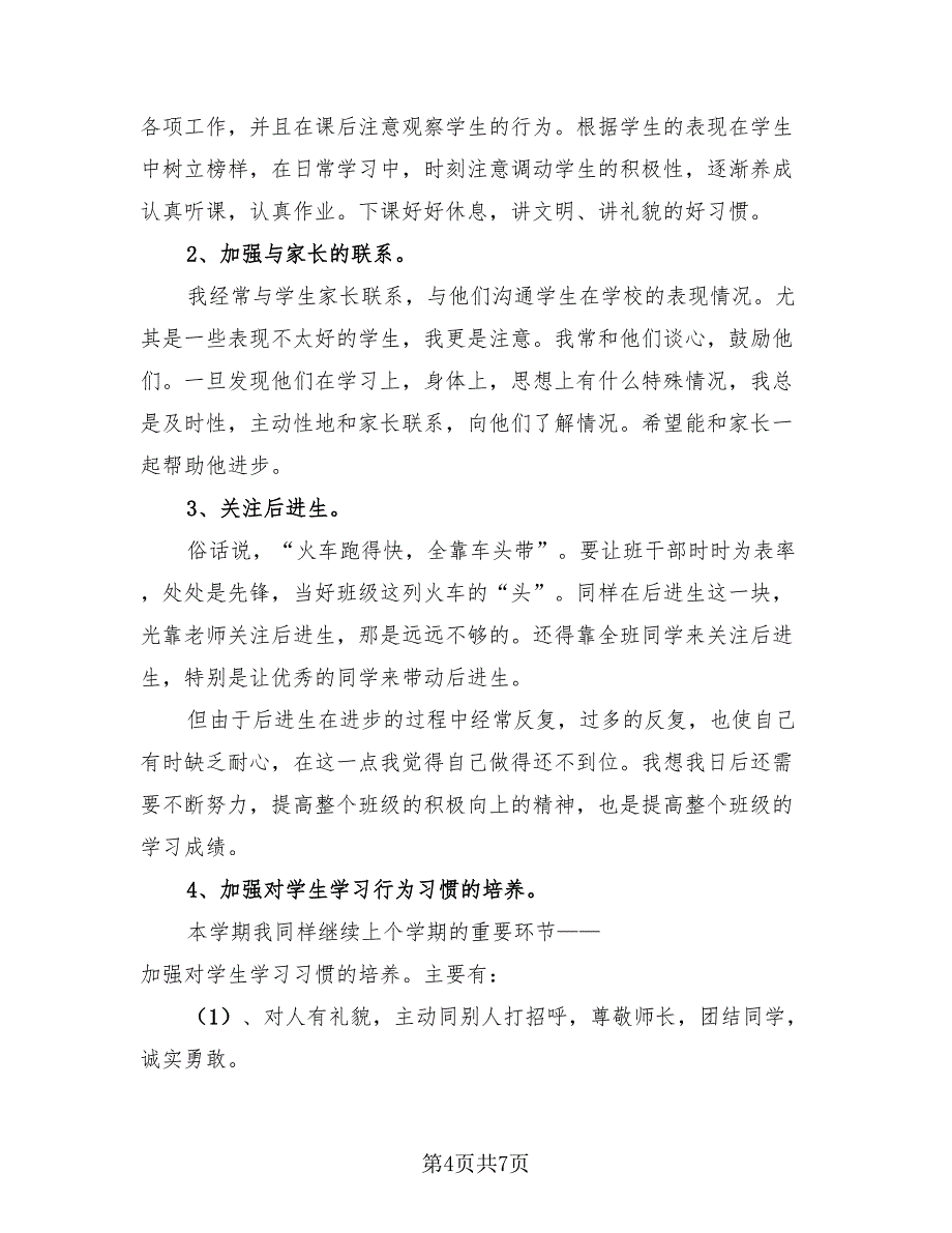 二年级班主任工作总结第二学期报告（3篇）.doc_第4页