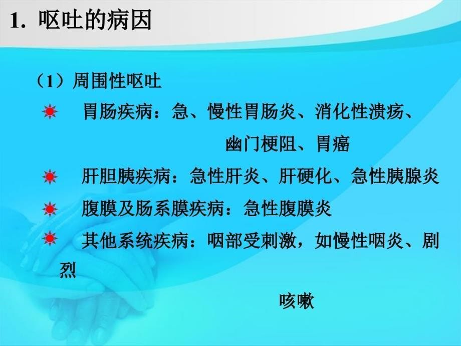 消化系统疾病病人常见症状体征的护理_第5页