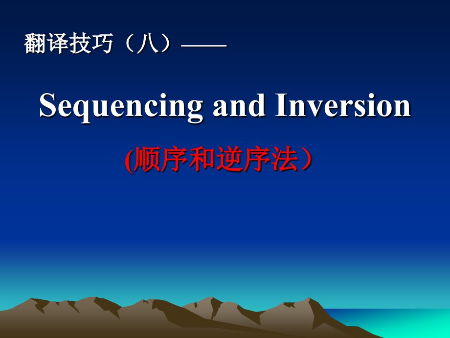 lecture翻译技巧八顺序和逆序法.ppt_第1页