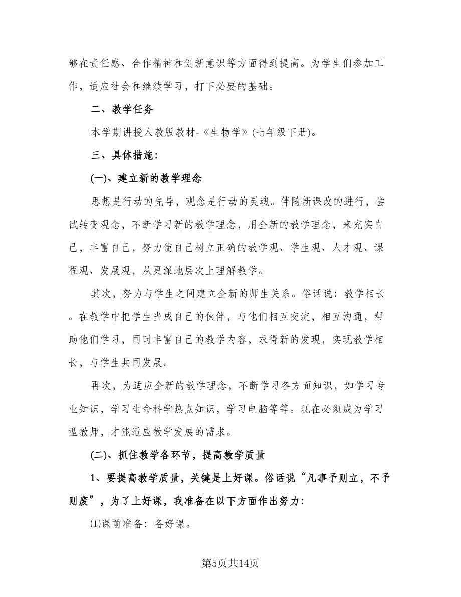 初中年级生物教师工作计划（四篇）.doc_第5页