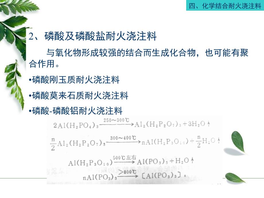 四化学结合耐火浇注料_第2页