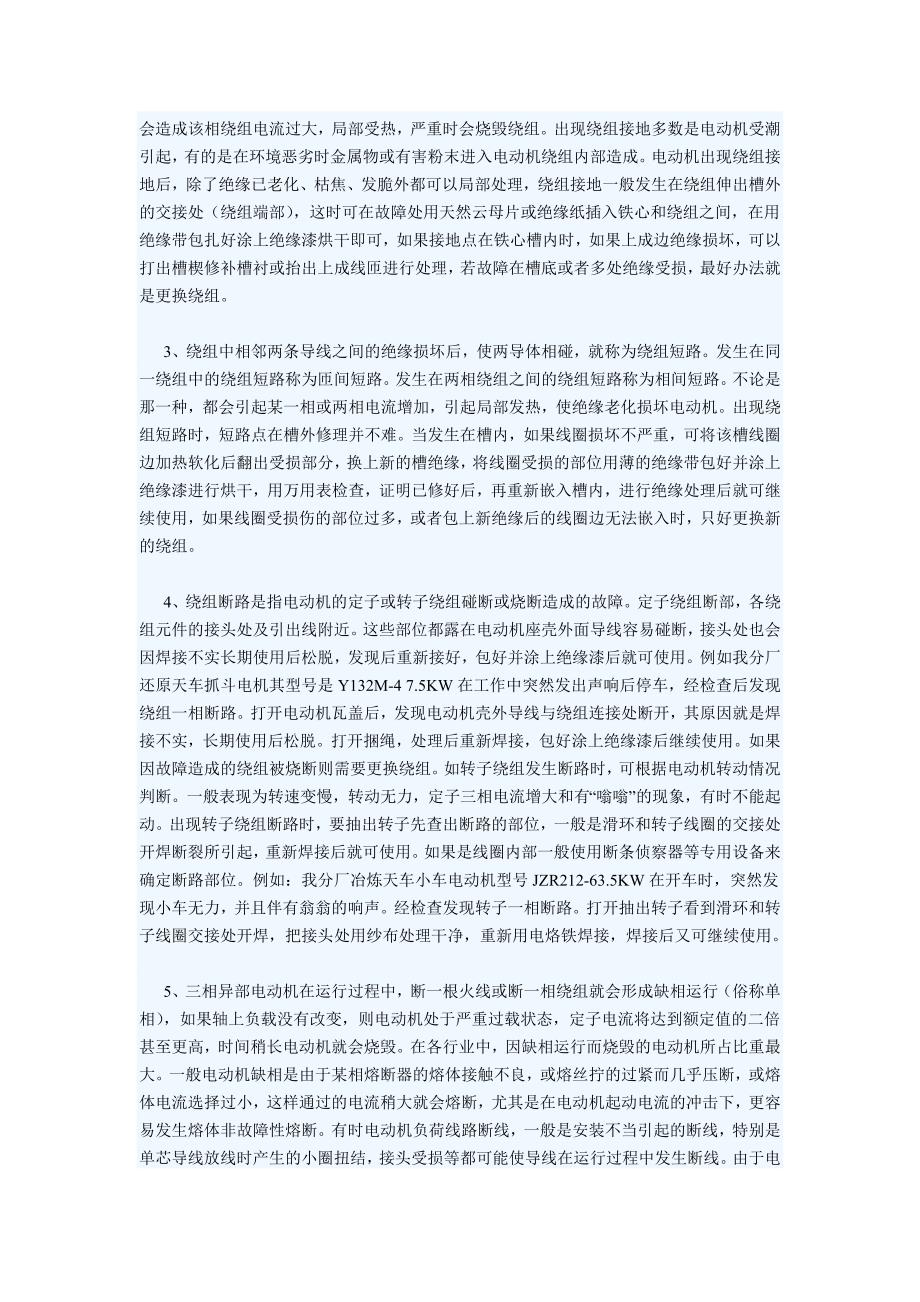 异步电机常见故障及原因.doc_第4页