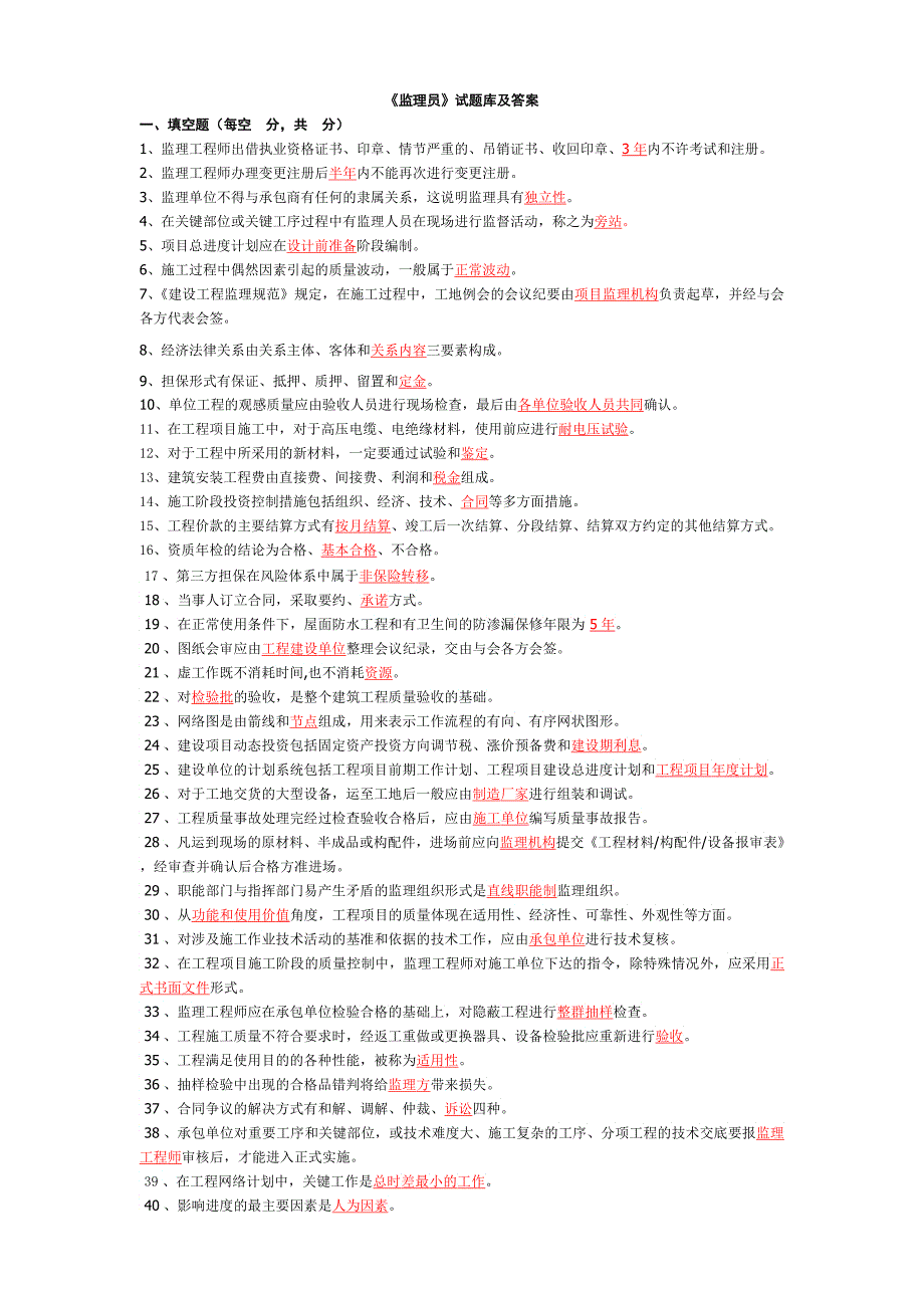 工程监理员试题库及答案_第1页