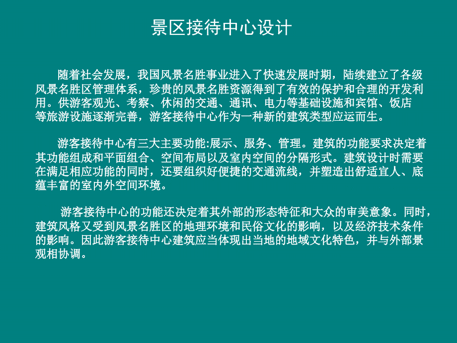 游客接待中心设计课件.ppt_第1页