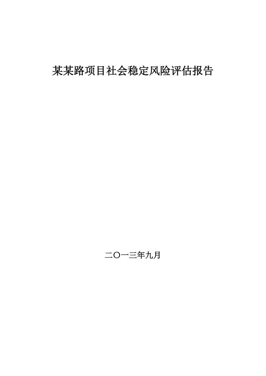 大学毕设论文--道路工程项目社会稳定风险分析评估评价报告_第1页