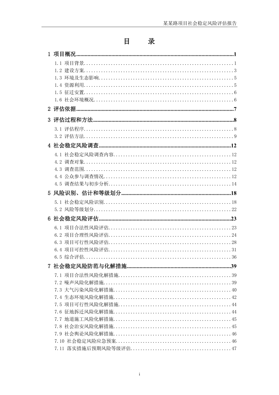 大学毕设论文--道路工程项目社会稳定风险分析评估评价报告_第4页