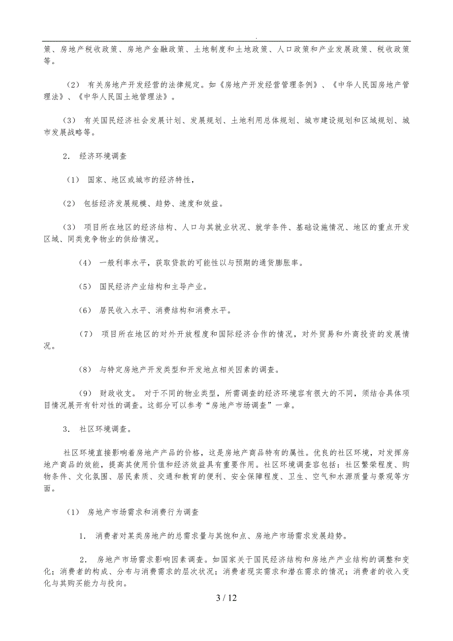 房地产行业市场营销管理资料汇萃20_第3页