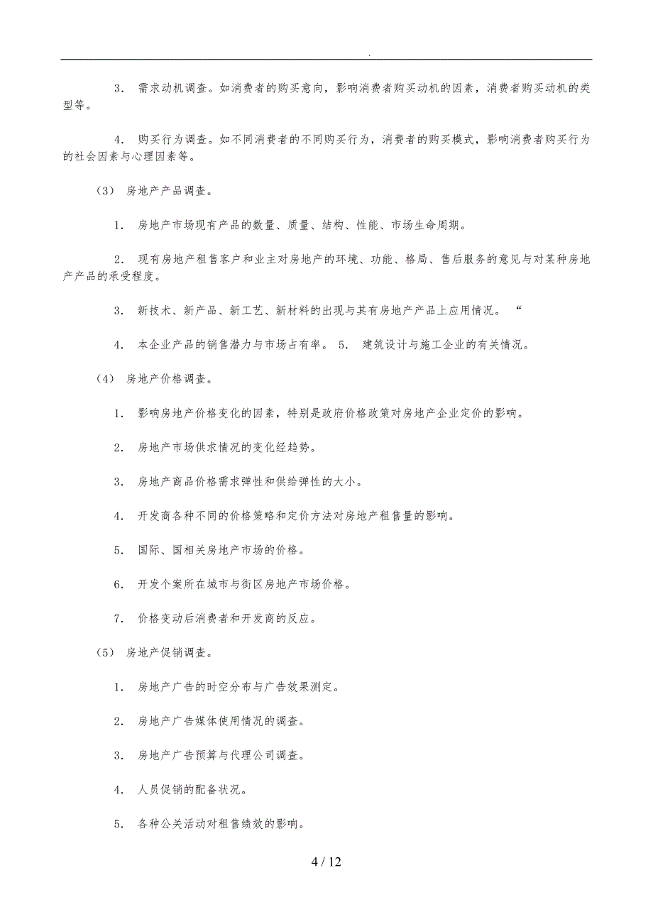 房地产行业市场营销管理资料汇萃20_第4页