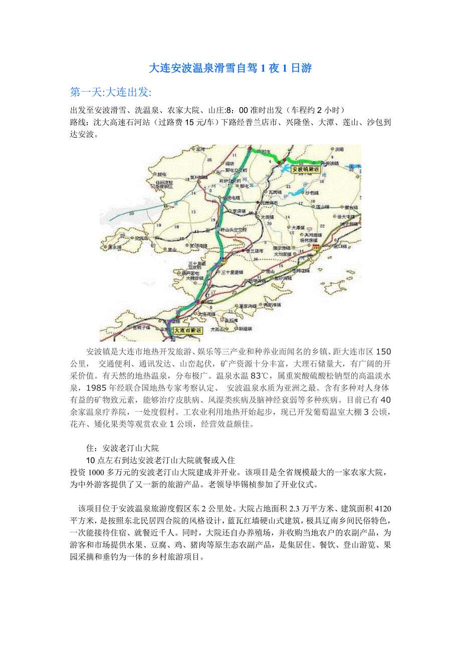 大连安波温泉滑雪自驾1夜2日游_第1页