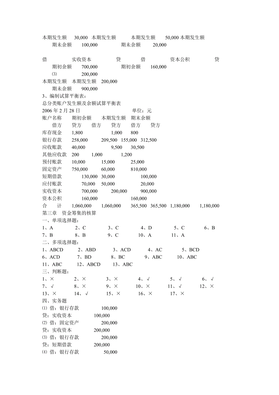 基础会计练习题参考答案.doc_第3页