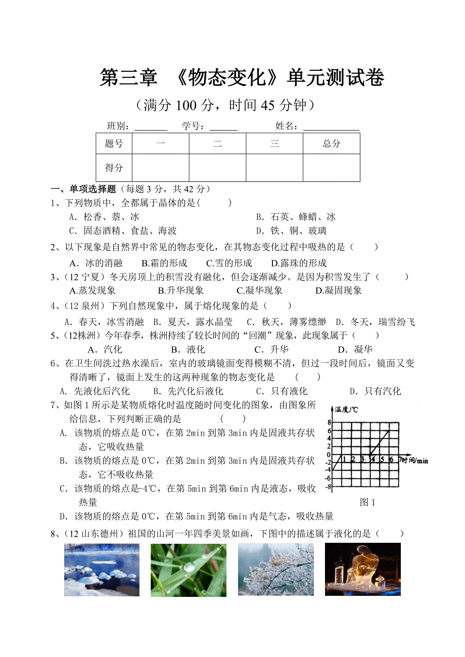 物态变化测试卷及答案.doc_第1页