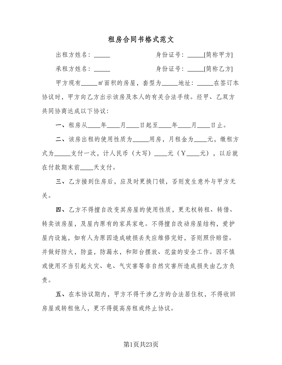 租房合同书格式范文（9篇）.doc_第1页