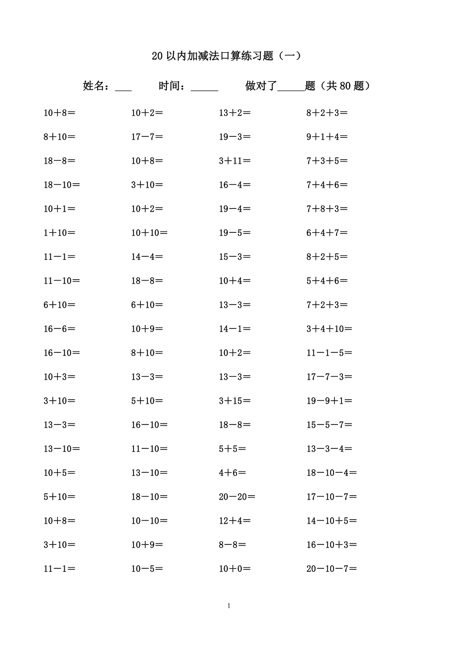 20以内加减法练习题(直接打印).doc_第1页