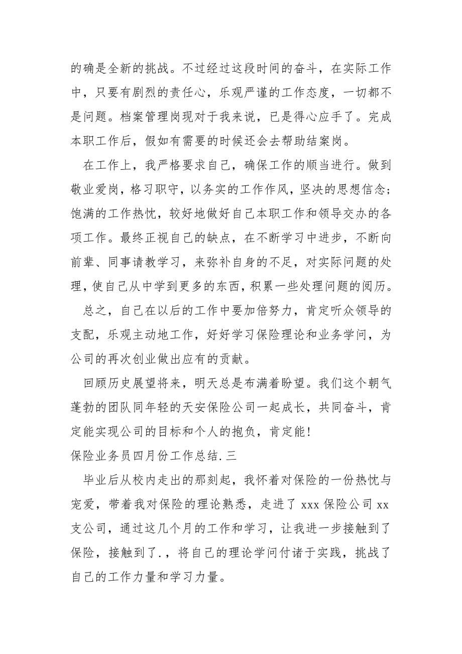 保险业务员四月份工作总结_第5页