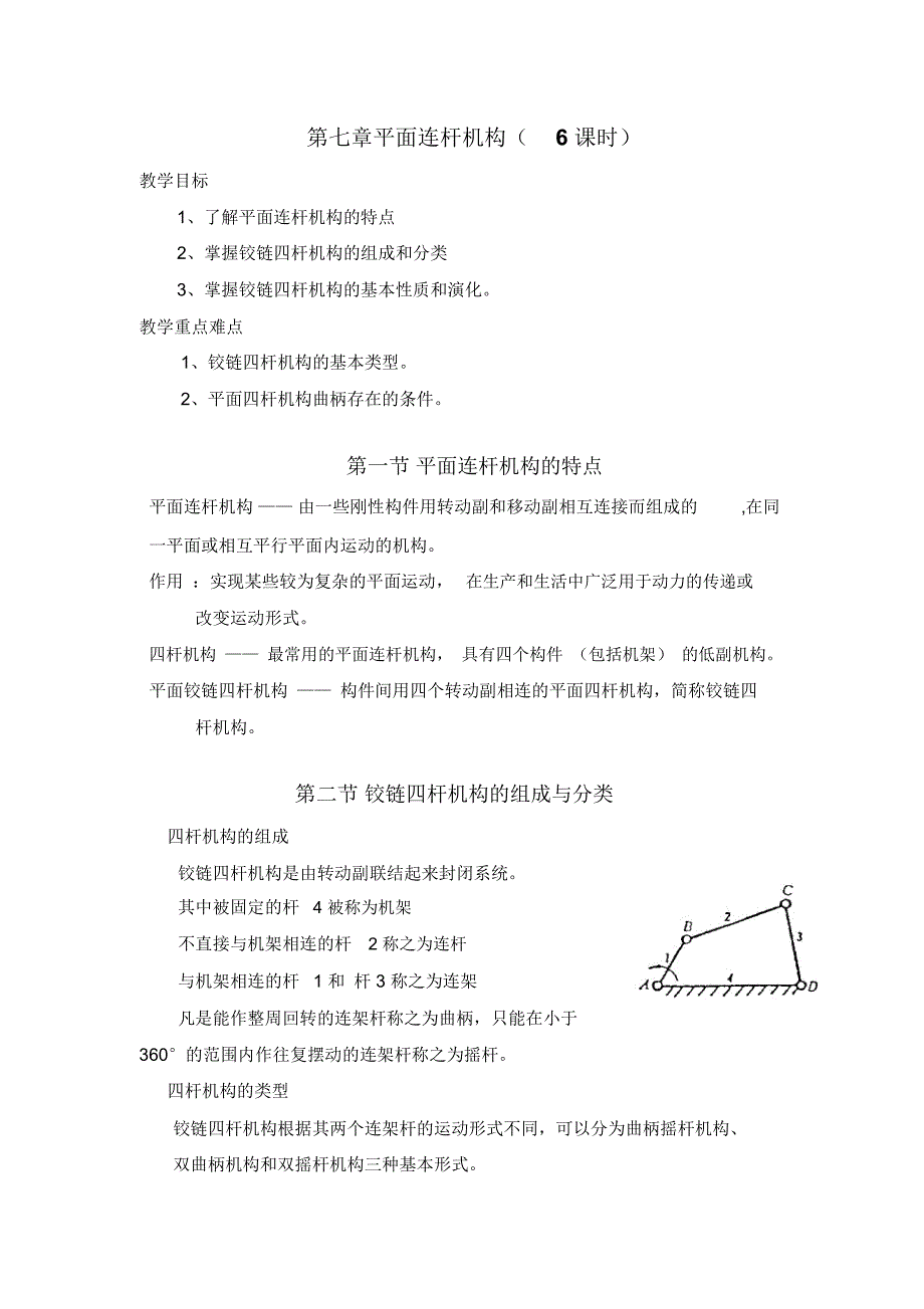 铰链四杆机构的组成与分类_第1页