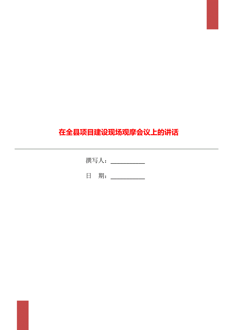 在全县项目建设现场观摩会议上的讲话_第1页