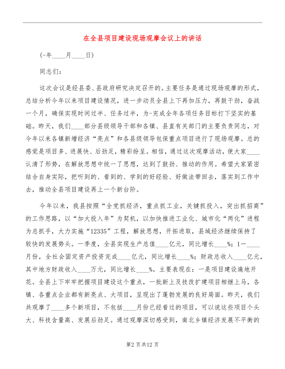 在全县项目建设现场观摩会议上的讲话_第2页