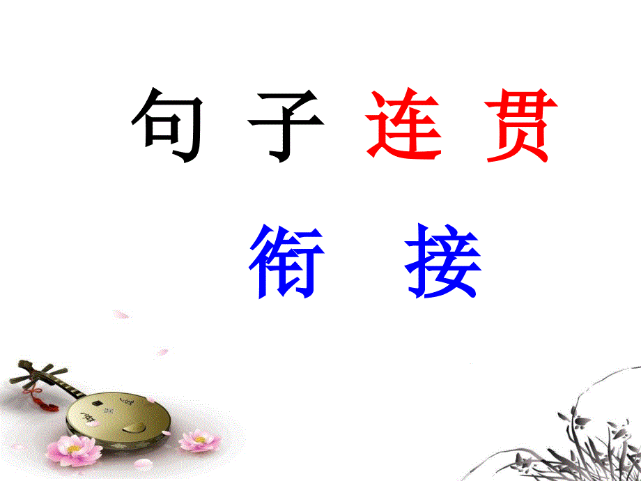 句子连贯衔接_第1页