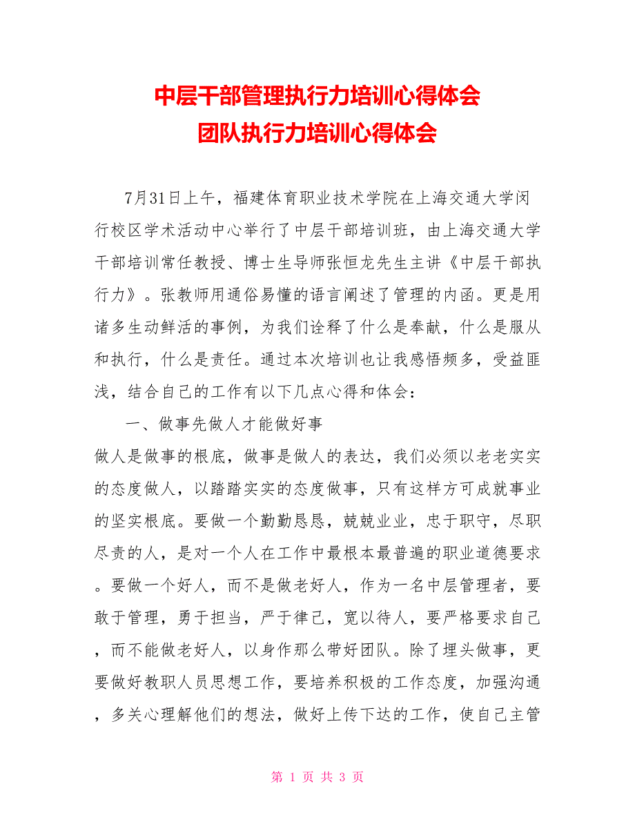 中层干部管理执行力培训心得体会团队执行力培训心得体会_第1页