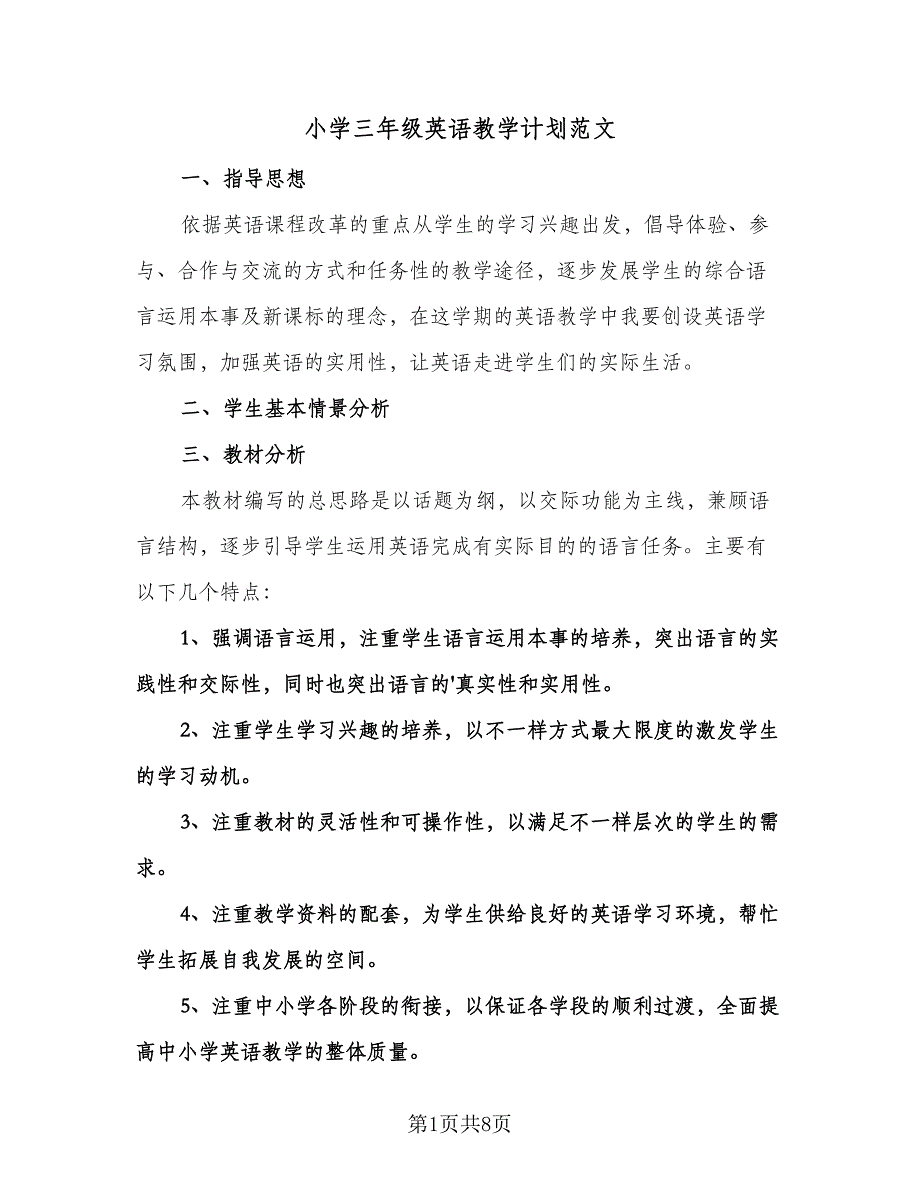 小学三年级英语教学计划范文（三篇）.doc_第1页