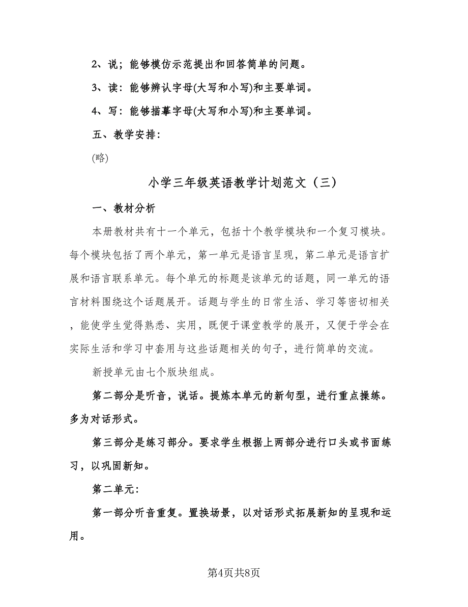 小学三年级英语教学计划范文（三篇）.doc_第4页