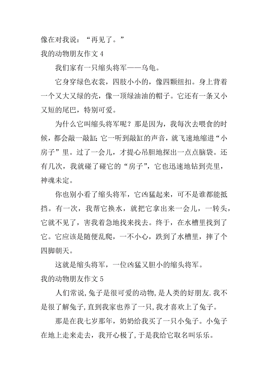 我的动物朋友作文12篇(作文,我的动物朋友)_第4页