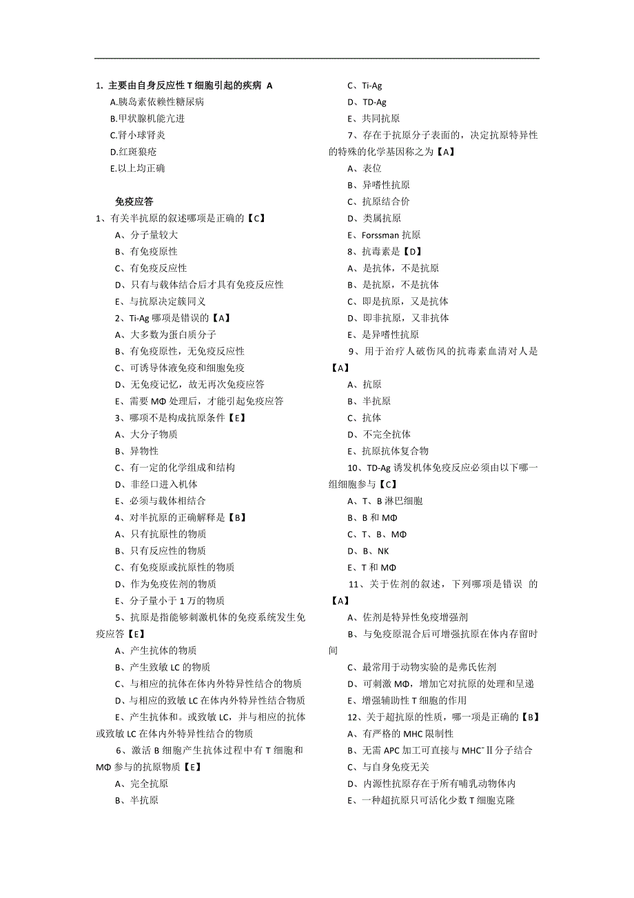 医学免疫学学习资料：免疫题库民间版（这个不知道哪里来的不靠谱）_第1页