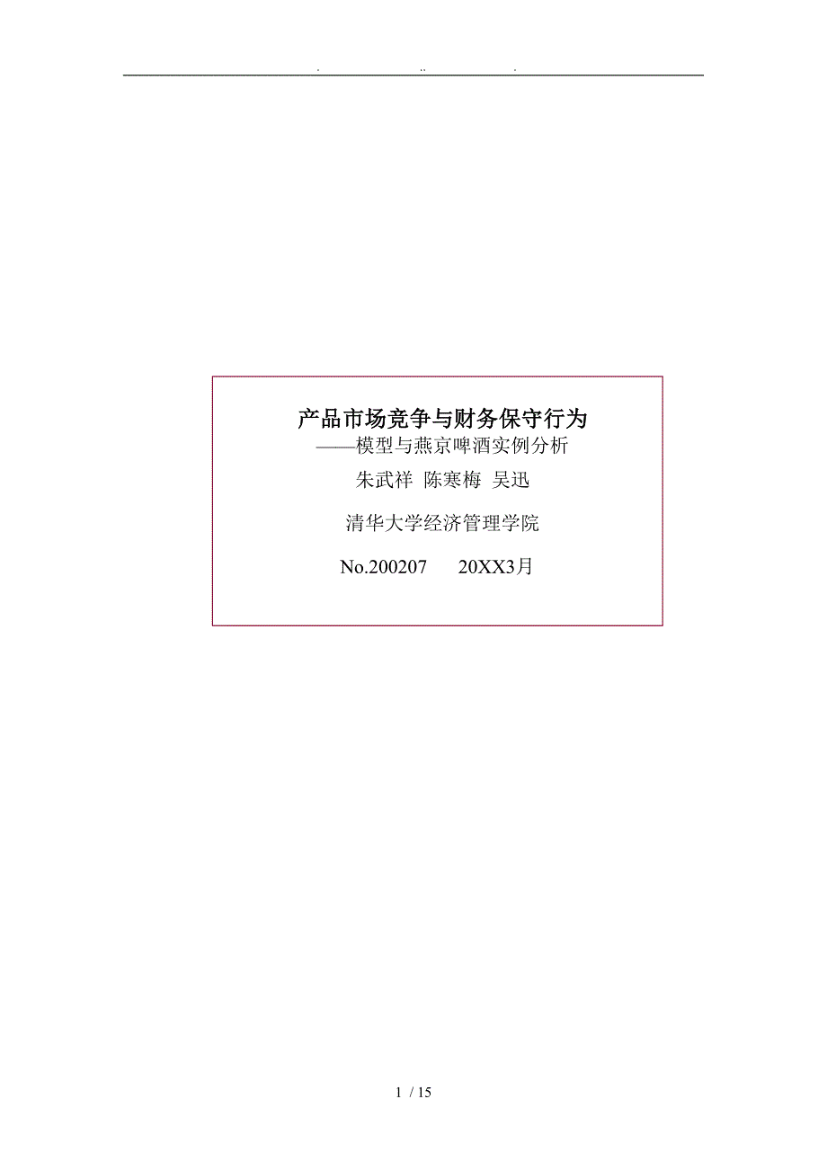 某啤酒产品过度竞争财务保守行为分析报告_第1页