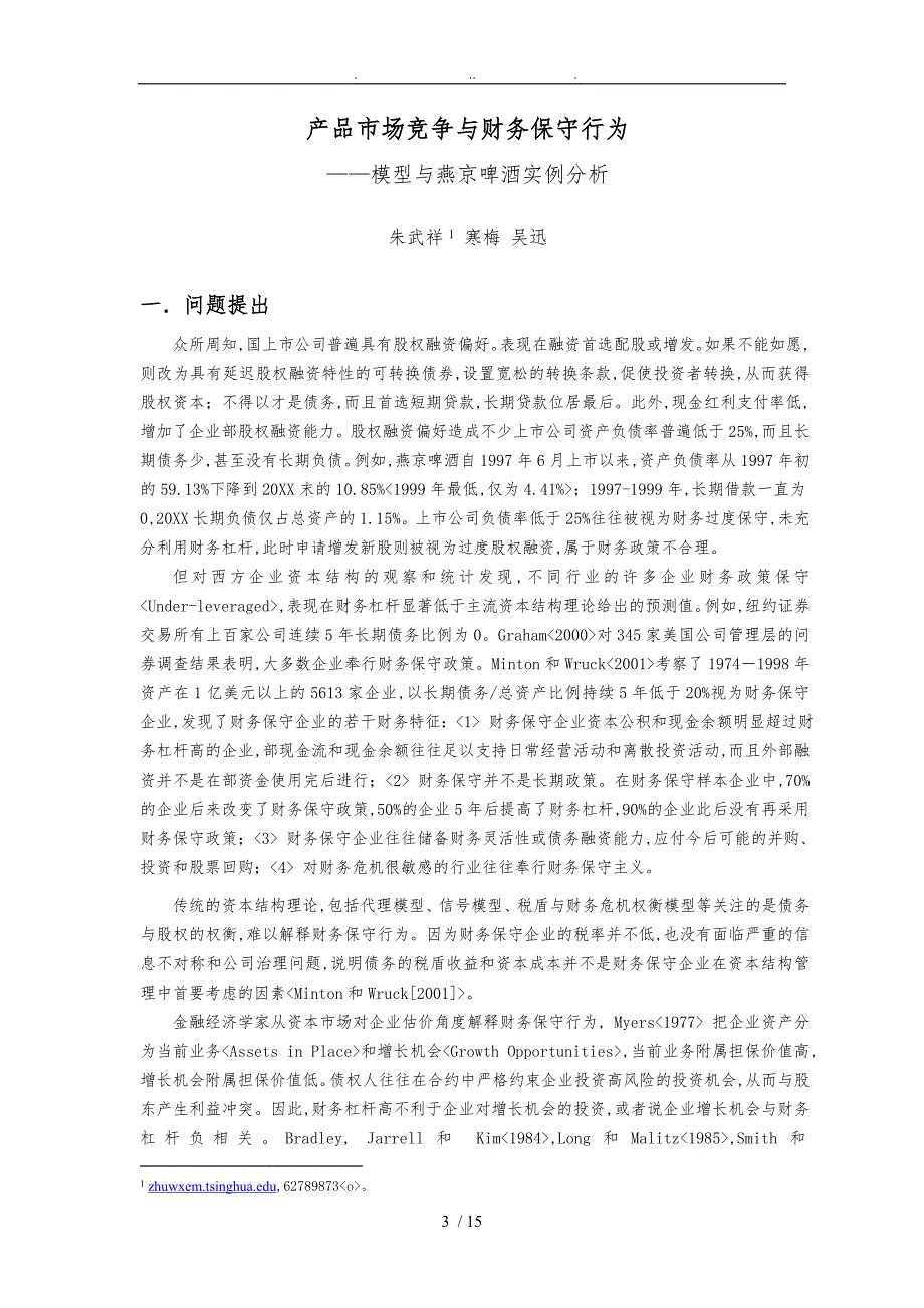 某啤酒产品过度竞争财务保守行为分析报告_第3页