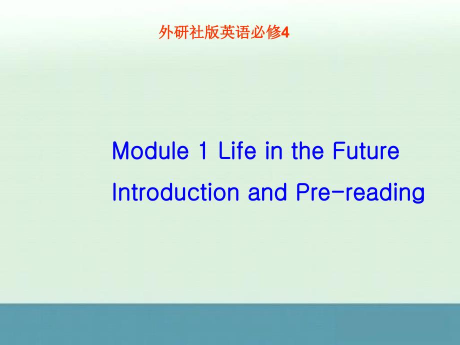 Module1《LifeintheFuture》introduction课件4（31张PPT）（外研版必修4）_第1页