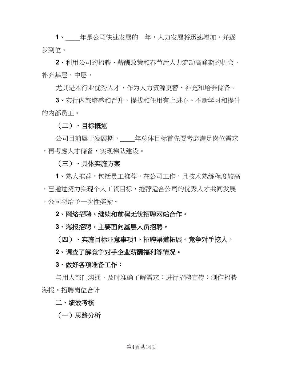 2023年度行政人事部工作计划范本（五篇）.doc_第4页