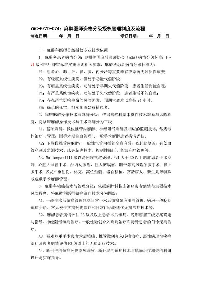 麻醉医师资格分级授权管理制度及流程.doc