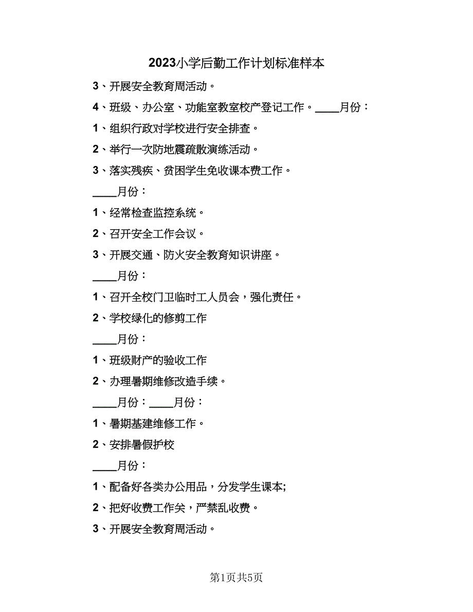 2023小学后勤工作计划标准样本（二篇）_第1页