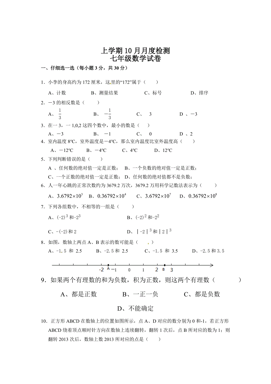 精校版浙教版七年级10月月度检测数学试题含答案_第1页