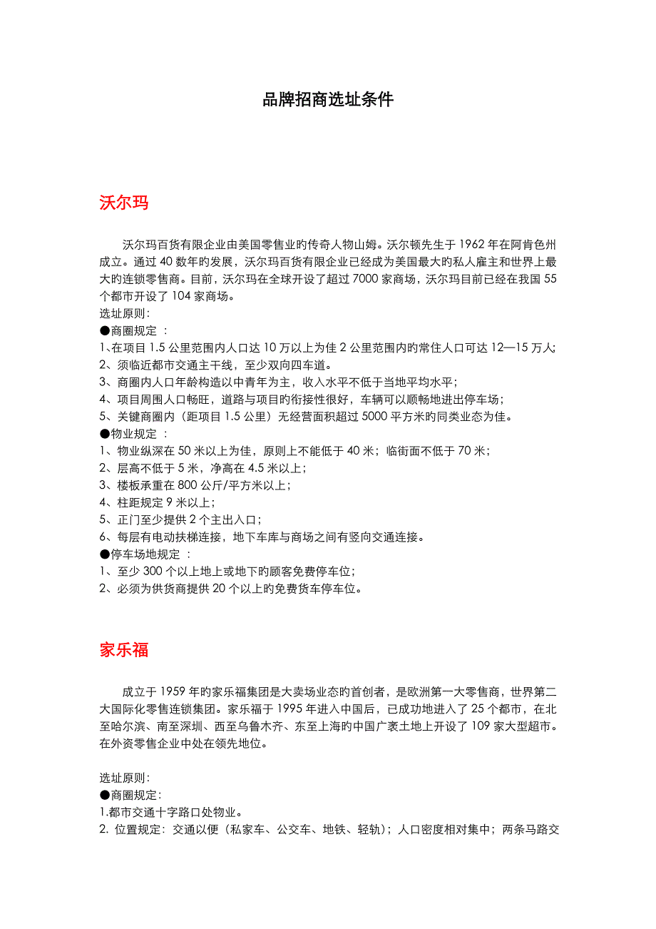 全球各知名商铺进驻要求_第1页