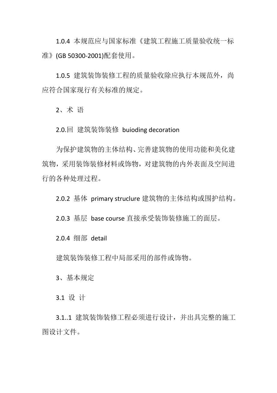 高级建筑装饰工程质量验收标准最新版全文_第2页