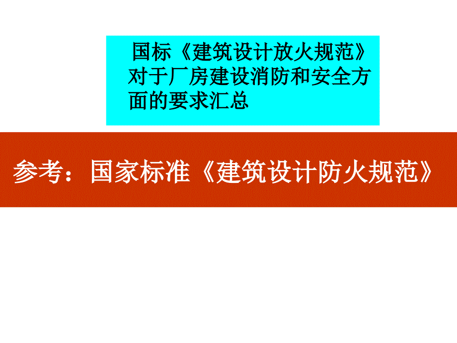 新厂房建设消防和安全要求.ppt_第1页