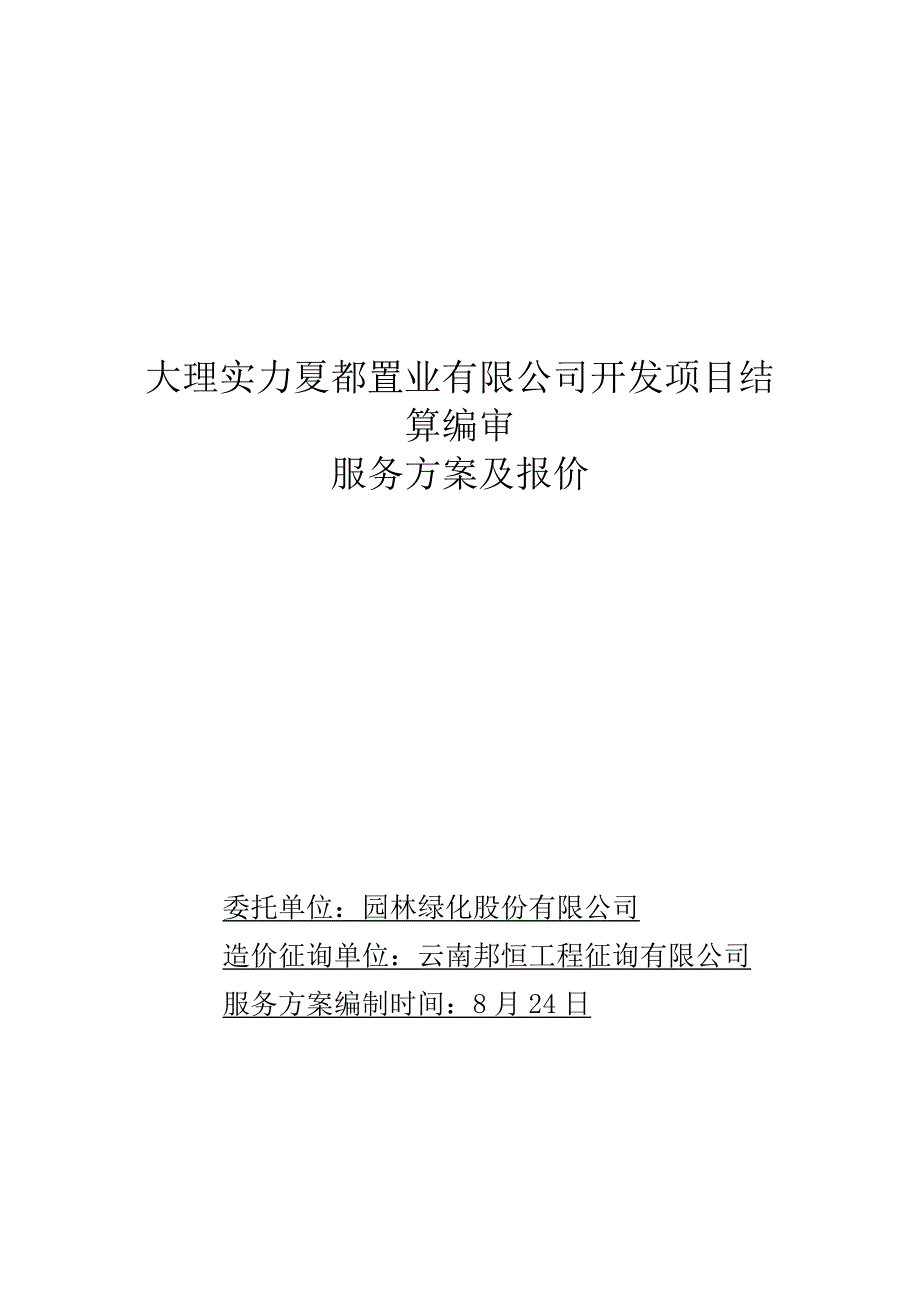 结算服务专题方案及报价_第1页