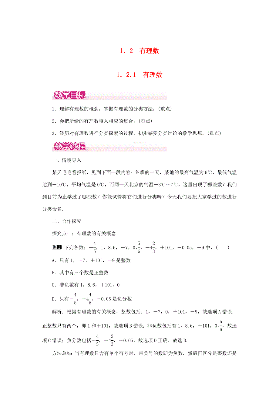 七年级数学上册第一章有理数1.2有理数1.2.1有理数教案新版新人教版新版新人教版初中七年级上册数学教案_第1页