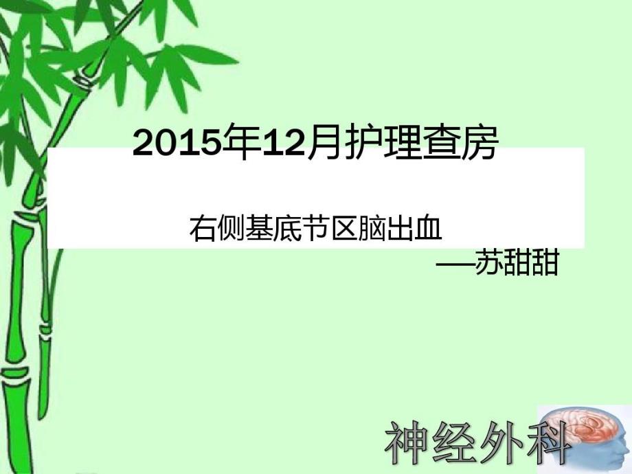 右侧基底节区脑出血30页PPT课件_第2页