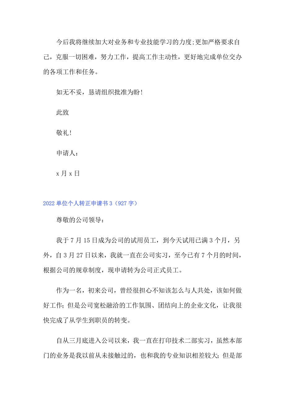 （精选模板）2022单位个人转正申请书_第4页