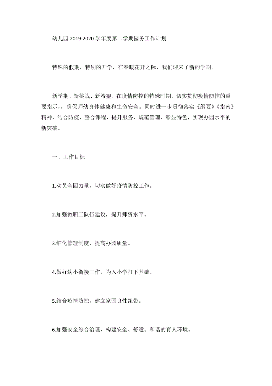 幼儿园2019-2020学年度第二学期园务工作计划_第1页