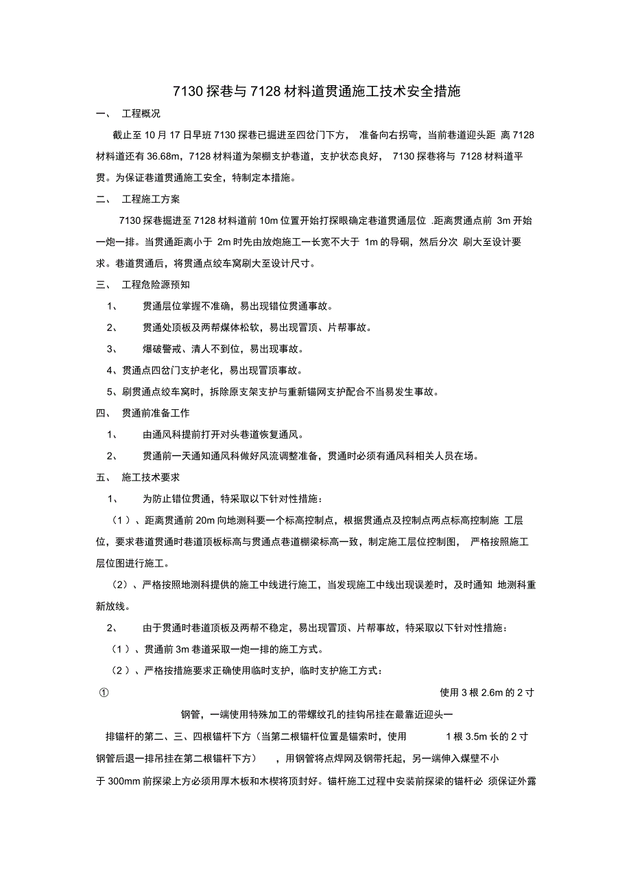 贯通施工技术安全措施范本_第1页