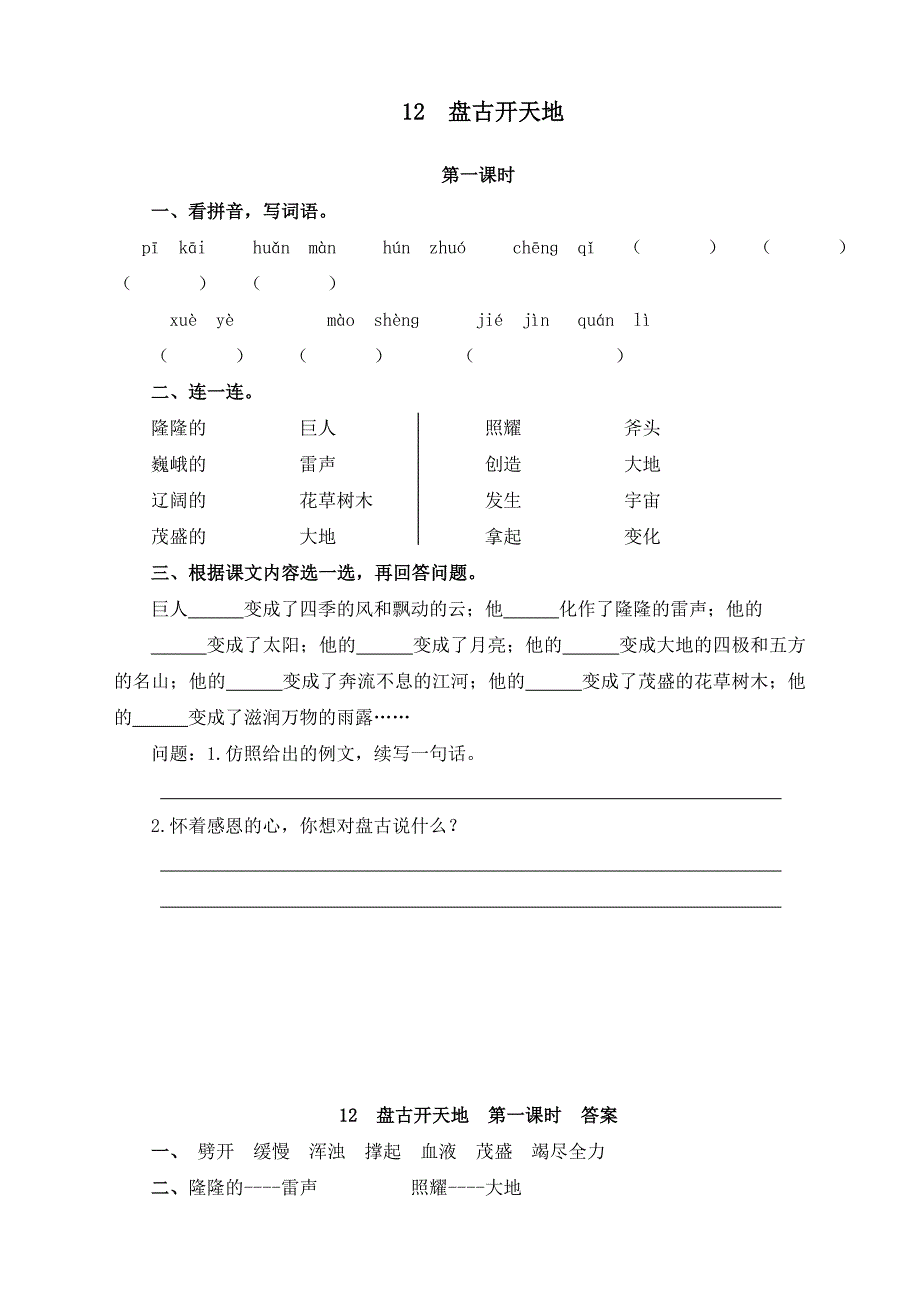 最新人教部编版四年级上册语文《盘古开天地》课后练习题_第1页