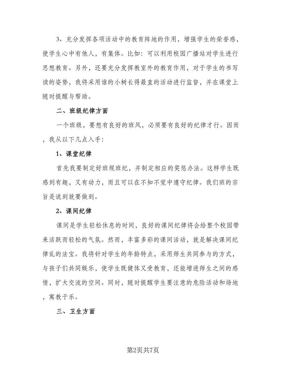 2023初一年级班主任上学期工作计划标准范文（2篇）.doc_第2页