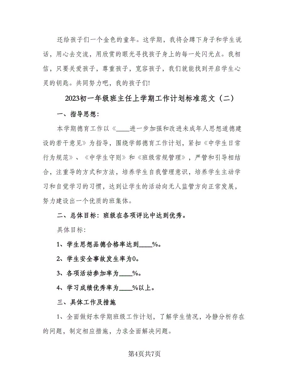 2023初一年级班主任上学期工作计划标准范文（2篇）.doc_第4页