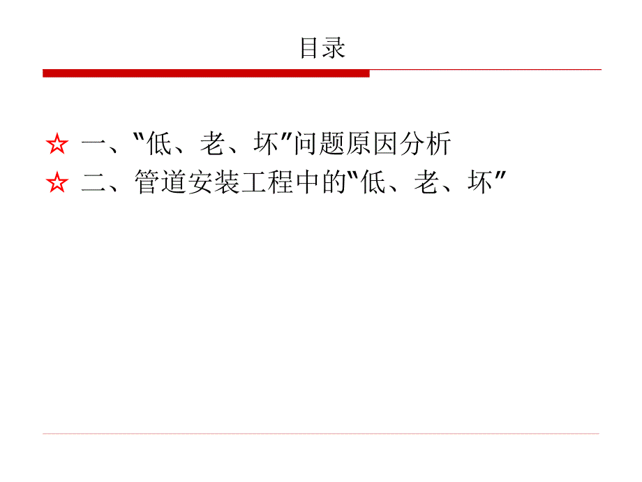 “低、老、坏”治理管道安装工程_第2页