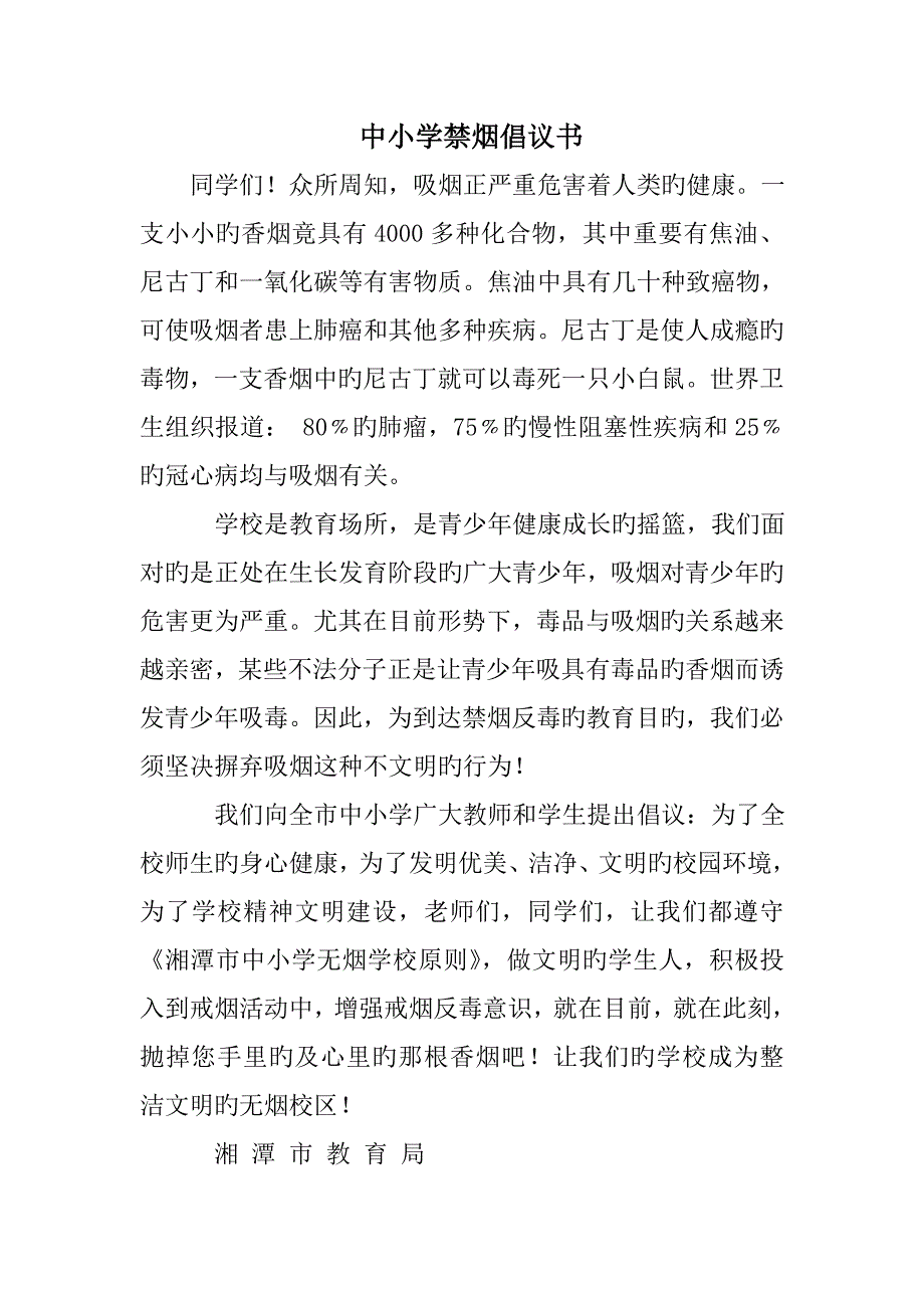 中小学禁烟倡议书_第1页